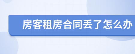 房客租房合同丢了怎么办