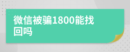 微信被骗1800能找回吗