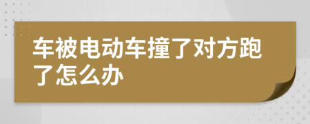 车被电动车撞了对方跑了怎么办