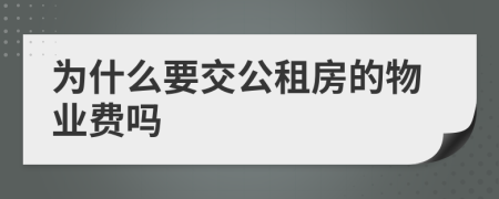 为什么要交公租房的物业费吗