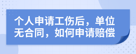 个人申请工伤后，单位无合同，如何申请赔偿