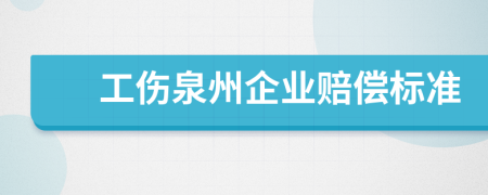 工伤泉州企业赔偿标准