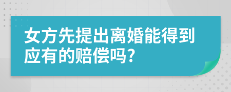 女方先提出离婚能得到应有的赔偿吗?