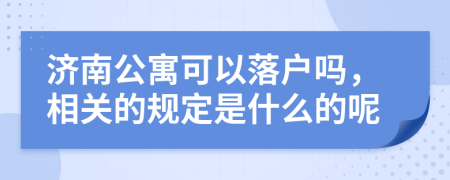 济南公寓可以落户吗，相关的规定是什么的呢