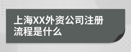 上海XX外资公司注册流程是什么