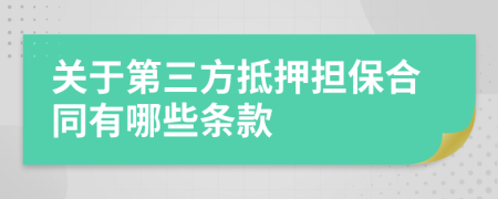 关于第三方抵押担保合同有哪些条款