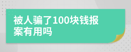 被人骗了100块钱报案有用吗