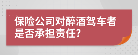 保险公司对醉酒驾车者是否承担责任?