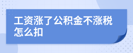 工资涨了公积金不涨税怎么扣