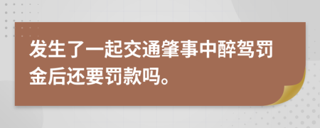 发生了一起交通肇事中醉驾罚金后还要罚款吗。