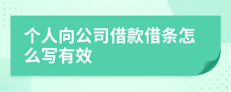 个人向公司借款借条怎么写有效