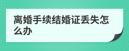 离婚手续结婚证丢失怎么办