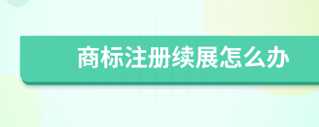 商标注册续展怎么办