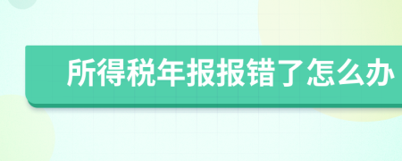 所得税年报报错了怎么办