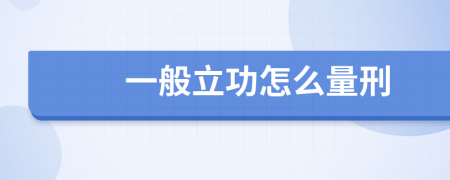 一般立功怎么量刑