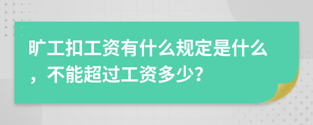 旷工扣工资有什么规定是什么，不能超过工资多少？