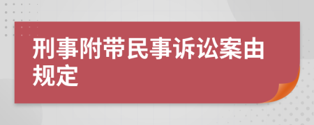 刑事附带民事诉讼案由规定