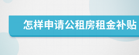 怎样申请公租房租金补贴