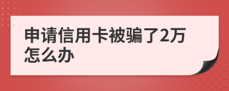 申请信用卡被骗了2万怎么办