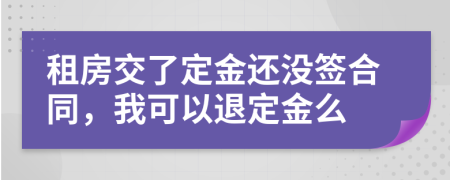 租房交了定金还没签合同，我可以退定金么