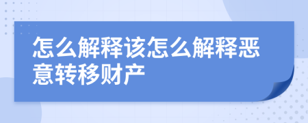 怎么解释该怎么解释恶意转移财产