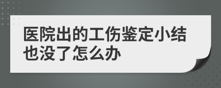 医院出的工伤鉴定小结也没了怎么办