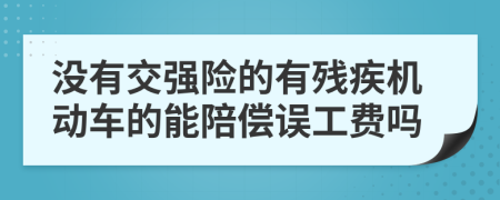 没有交强险的有残疾机动车的能陪偿误工费吗