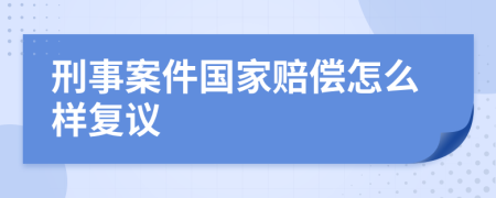 刑事案件国家赔偿怎么样复议