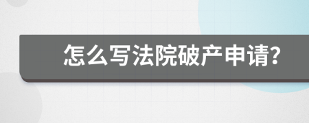 怎么写法院破产申请？