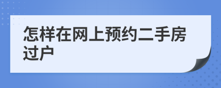 怎样在网上预约二手房过户