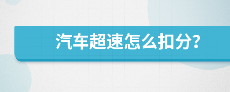 汽车超速怎么扣分？