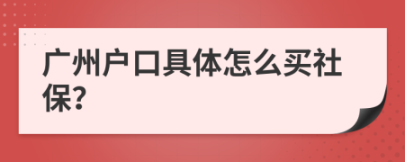 广州户口具体怎么买社保？