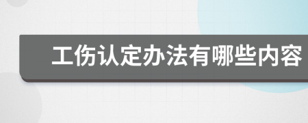 工伤认定办法有哪些内容