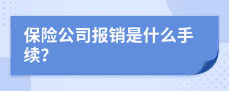 保险公司报销是什么手续？