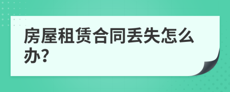 房屋租赁合同丢失怎么办？