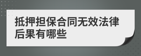 抵押担保合同无效法律后果有哪些