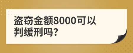 盗窃金额8000可以判缓刑吗？