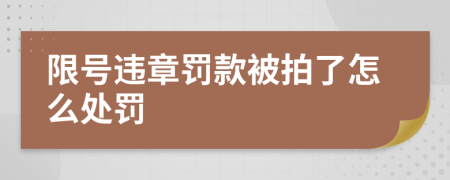 限号违章罚款被拍了怎么处罚