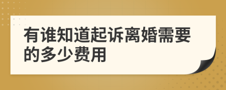 有谁知道起诉离婚需要的多少费用