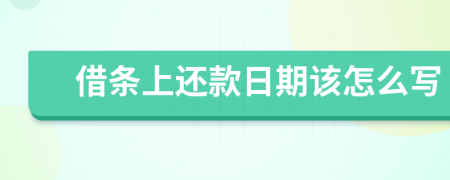 借条上还款日期该怎么写