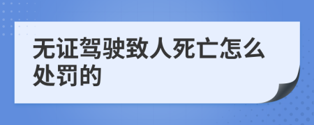 无证驾驶致人死亡怎么处罚的