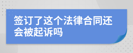 签订了这个法律合同还会被起诉吗