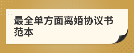 最全单方面离婚协议书范本