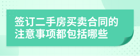 签订二手房买卖合同的注意事项都包括哪些