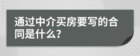 通过中介买房要写的合同是什么？