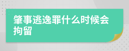 肇事逃逸罪什么时候会拘留