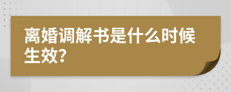 离婚调解书是什么时候生效？