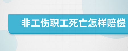 非工伤职工死亡怎样赔偿