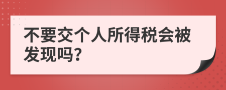 不要交个人所得税会被发现吗？
