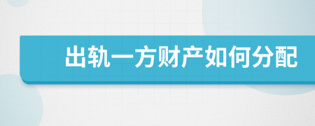 出轨一方财产如何分配